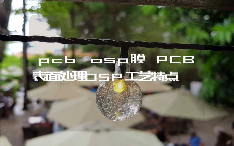 pcb osp膜 PCB表面处理OSP工艺特点